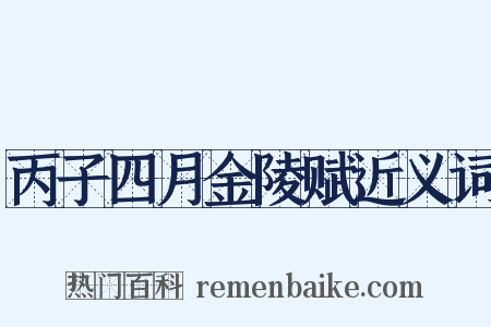 丙子四月金陵赋近义词是什么意思的图片